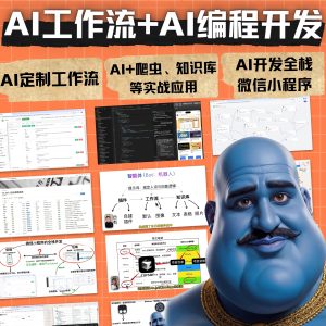 AI商业应用：AI编程速成+零基础搭建APP与AI工作流 · 视频课程+语音答疑